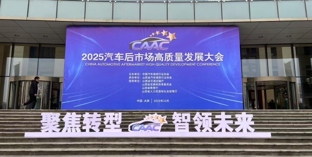 北京汽修行業協會參加2025汽車后市場高質量發展大會